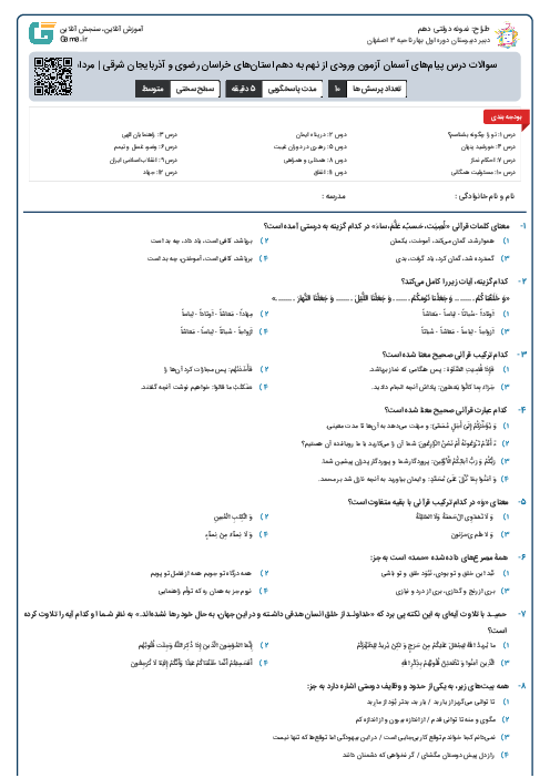 سوالات درس پیام‌های آسمان آزمون ورودی از نهم به دهم استان‌های خراسان رضوی و آذربایجان شرقی | مرداد 1400