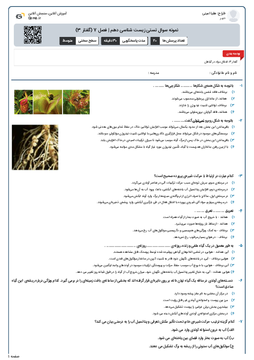 نمونه سوال تستی زیست شناسی دهم | فصل 7 (گفتار 3)