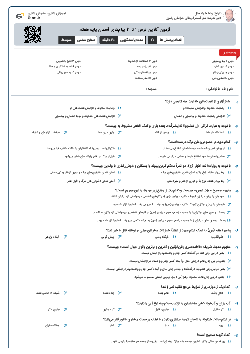 آزمون آنلاین درس 1 تا 11 پیام‌های آسمان پایه هفتم 