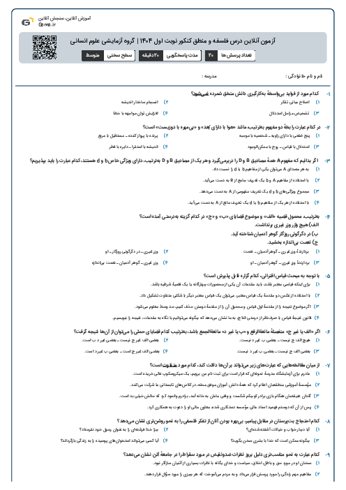 آزمون آنلاین درس فلسفه و منطق کنکور نوبت اول 1404 | گروه آزمایشی علوم انسانی
