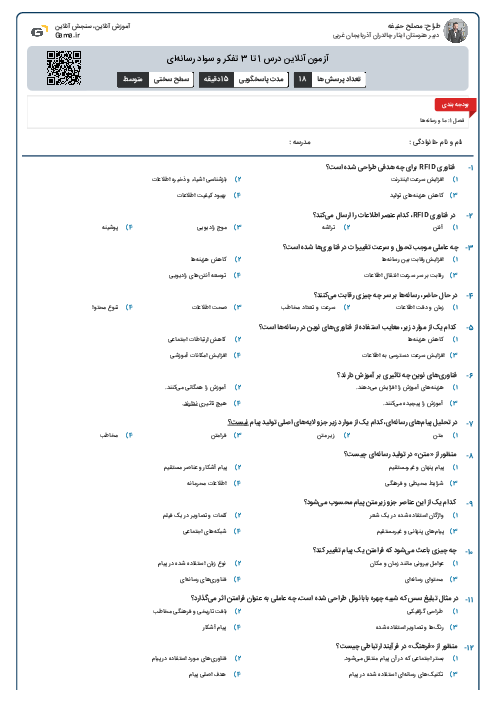 آزمون آنلاین درس 1 تا 3 تفکر و سواد رسانه‌ای