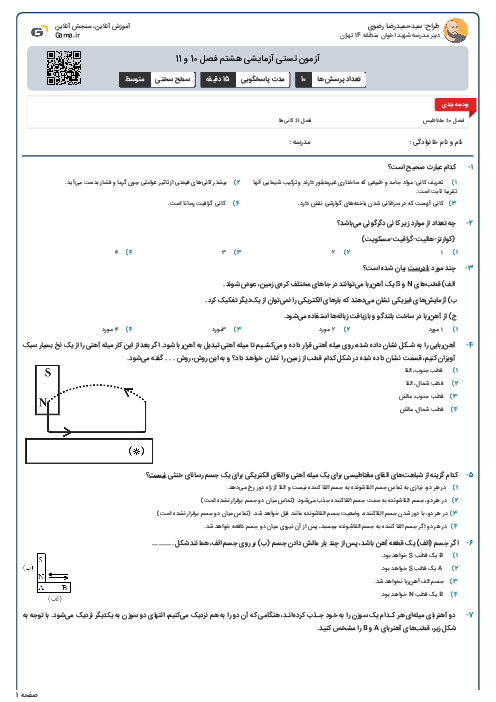 آزمون تستی آزمایشی هشتم فصل 10 و 11