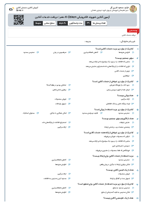 آزمون آنلاین شهروند الکترونیکی E-Citizen دهم | دریافت خدمات آنلاین