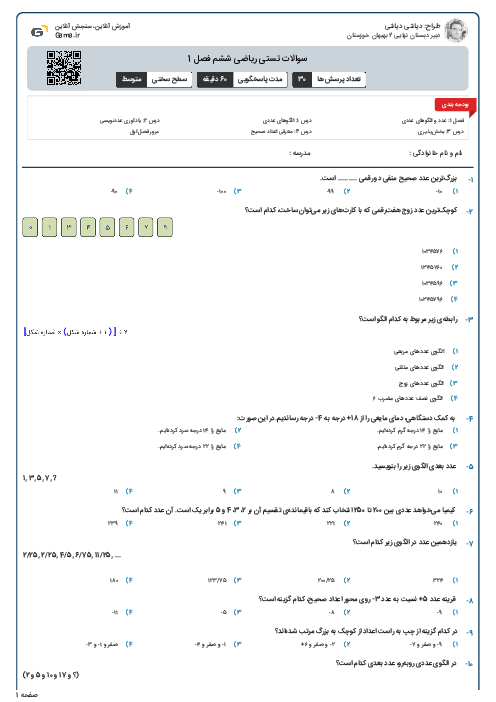 سوالات تستی ریاضی ششم فصل 1