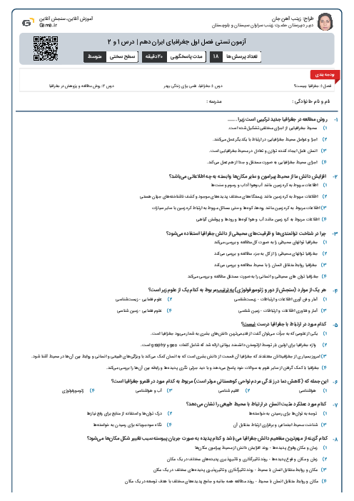 آزمون تستی فصل اول جغرافیای ایران دهم | درس 1 و 2