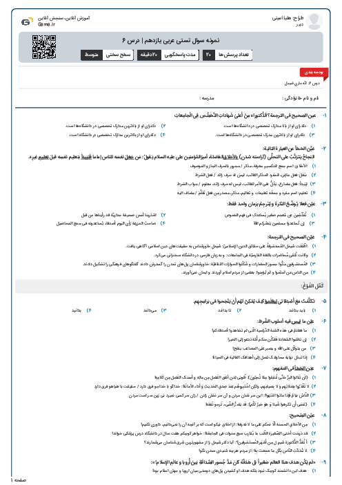 نمونه سوال تستی عربی یازدهم | درس 6