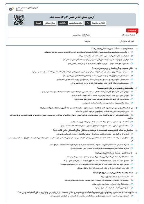 آزمون تستی آنلاین فصل 3 و 4 زیست دهم