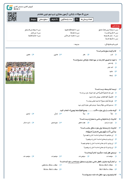 سری 5 سوالات پایانی: آزمون مجازی ترم دوم عربی هشتم