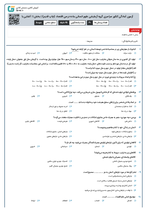 آزمون آمادگی کنکور سراسری گروه آزمایشی علوم انسانی ماده درسی اقتصاد (چاپ قدیم) | بخش 1: آشنایی با اقتصاد