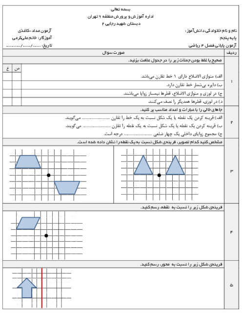 آزمون مدادی کاغذی فصل چهارم ریاضی پنجم: تقارن و چندضلعی‌ها