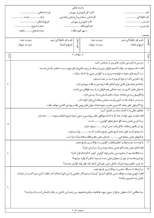 آزمون آمادگی نوبت اول زیست شناسی دهم تجربی دی 1404