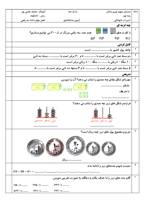 آزمون مداد کاغذی ریاضی دوم دبستان شهید نوری نیاکان | فصل چهارم: عددهای سه رقمی