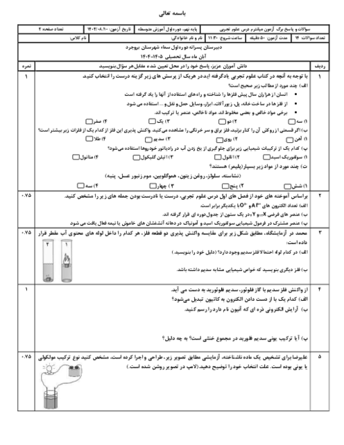 امتحان مستمر فصل های 1 و 2 علوم پایه نهم