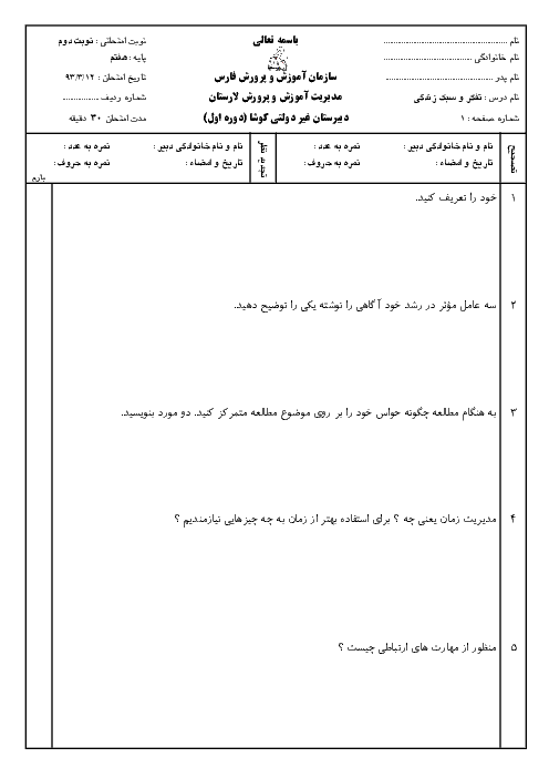 آزمون نوبت دوم تفکر و سبک زندگی پایه هفتم همراه پاسخنامه| دبیرستان غیردولتی کوشا خرداد 93