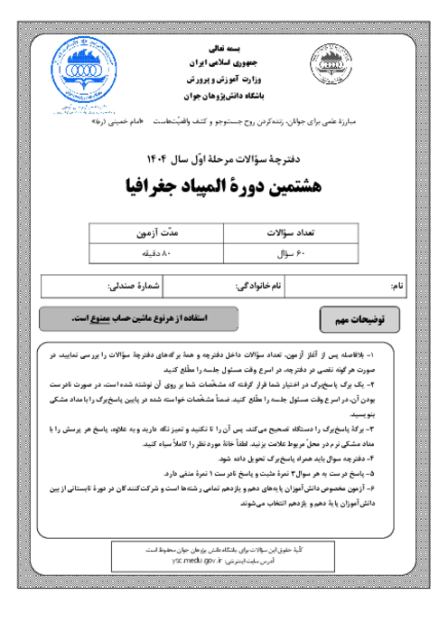 آزمون مرحله اول هشتمین المپیاد جغرافیا کشور با پاسخ کلیدی | بهمن 1404