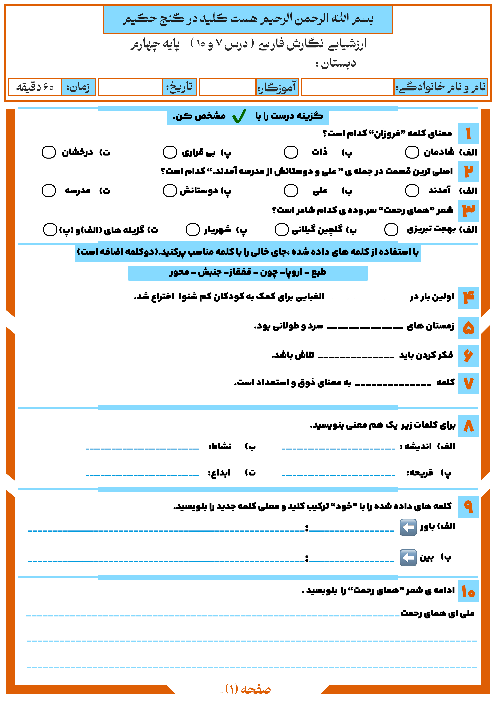 ارزشیابی نگارش فارسی از درس 7 و 10 دبستان شهید حسین شعبانی