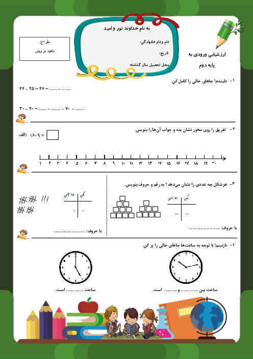 آزمون سنجش سواد ریاضی دانش آموزان ورودی پایه دوم دبستان پرچم داران قرن