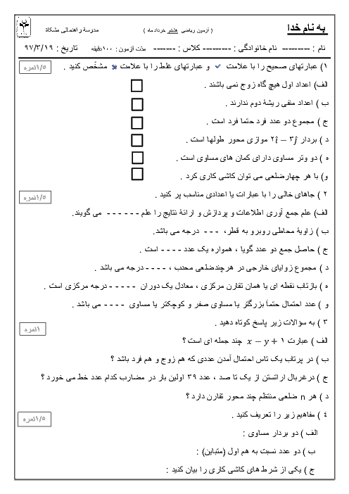 آزمون نوبت دوم ریاضی هشتم مدرسه مشکات تبریز | خرداد 1397