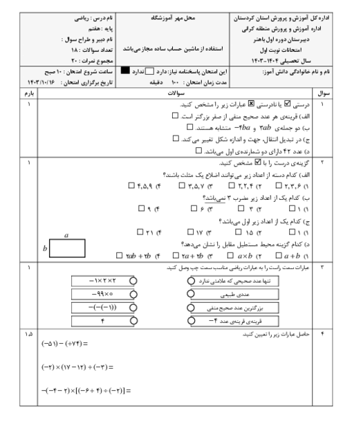 آزمون نوبت اول ریاضی هفتم مدرسه شهید باهنر