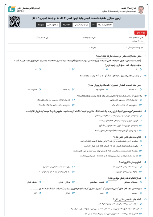 آزمون مجازی ماهیانه اسفند فارسی پایه نهم | فصل 4: نام ها و یادها (درس 9 تا 11)