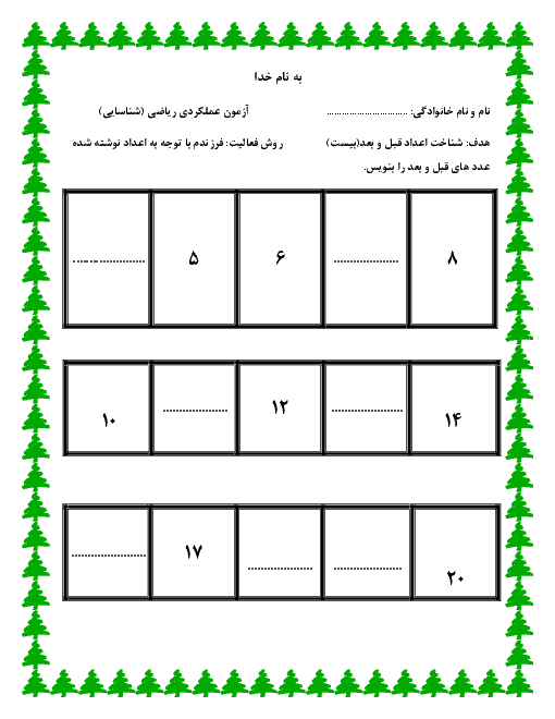  آزمون عملکردی ریاضی اول دبستان | شناسایی عددهای قبل و بعد از یک عدد