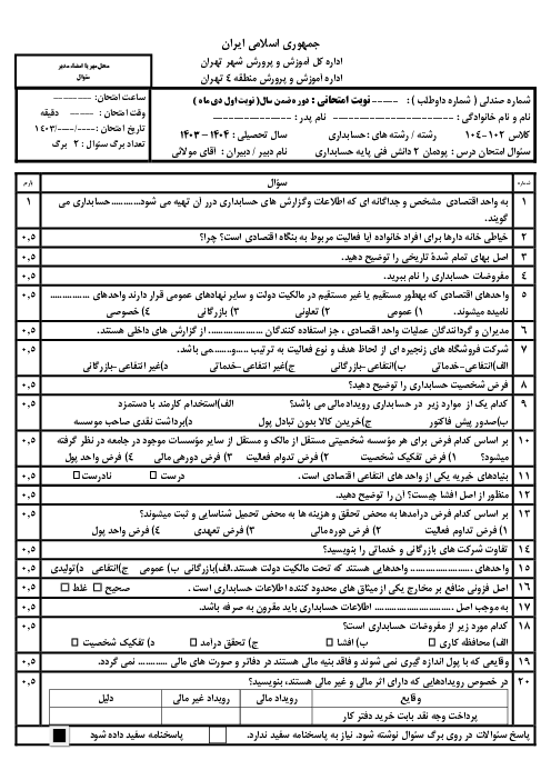 نمونه سوال امتحان پودمان 2 دانش فنی پایه حسابداری