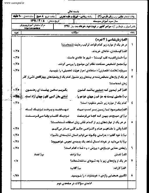 سوالات امتحان نهایی زبان فارسی (3) - خرداد 1391