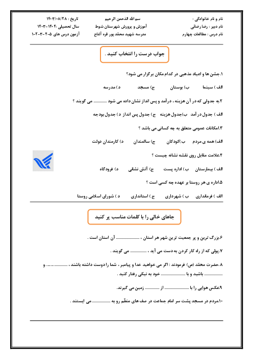 آزمون درس 1 تا 5 | مطالعات پایه چهارم دبستان شهید محمّدپور