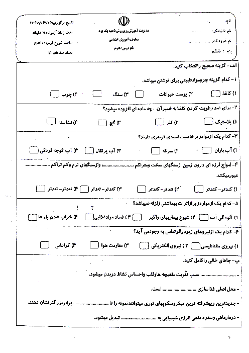 سوالات امتحان هماهنگ نوبت دوم علوم تجربی پایه ششم ناحیۀ 1 یزد | خرداد 96