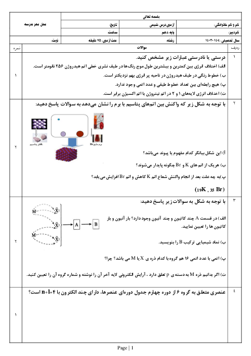 نمونه سوال امتحان فصل اول شیمی پایه دهم دبیرستان سعدی