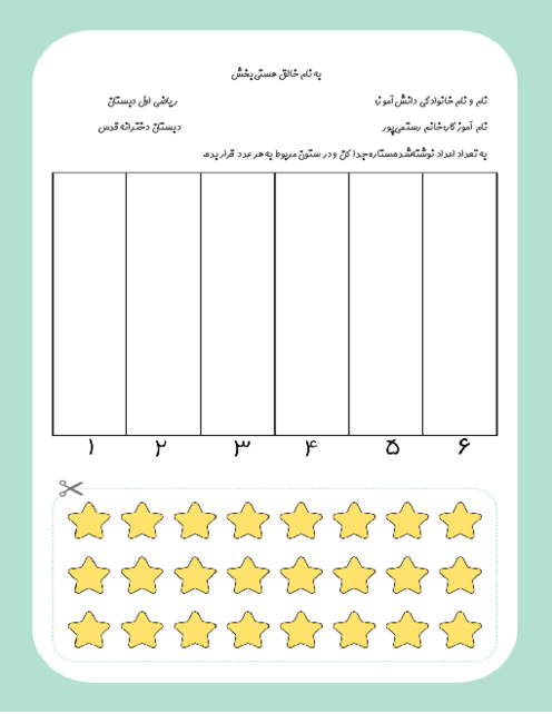 کاربرگ اعداد 1 تا 6 ریاضی اول دبستان | تم 10