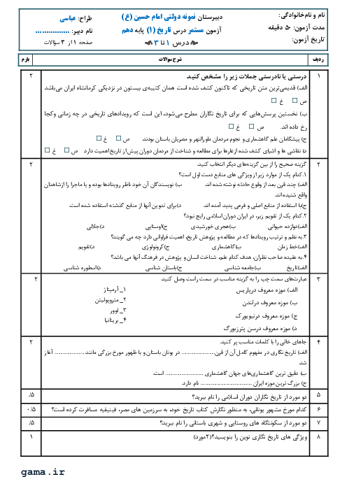 ارزشیابی ماهانه مهر تاریخ (1) دهم دبیرستان امام حسین بابل | فصل 1: تاریخ شناسی؛ کاوش در گذشته (درس 1 تا 3)