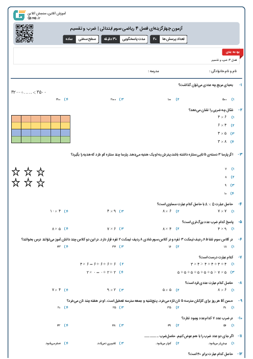 آزمون چهارگزینه‌ای فصل 4 ریاضی سوم ابتدائی | ضرب و تقسیم
