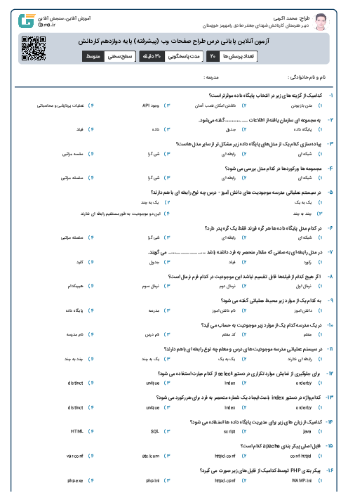 آزمون آنلاین پایانی درس طراح صفحات وب (پیشرفته) پایه دوازدهم کاردانش