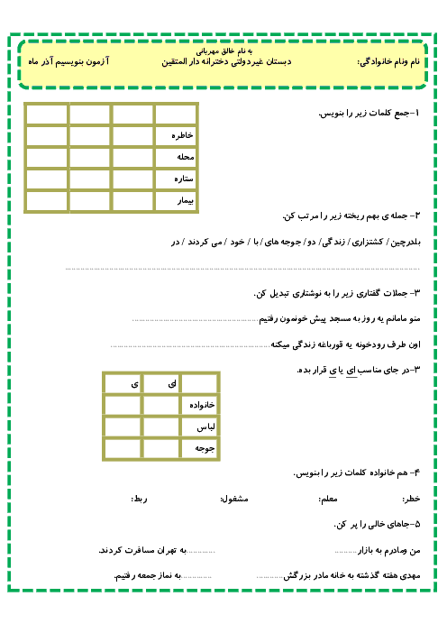 ارزشیابی مستمر نگارش فارسی پایه سوم دبستان دارالمتقین | آذر 1396