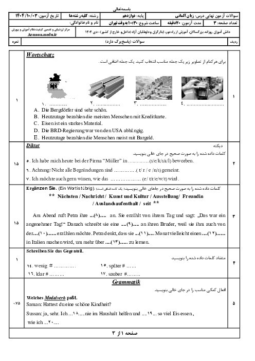 امتحان نهایی زبان آلمانی پایه دوازدهم | جبرانی دی 1404