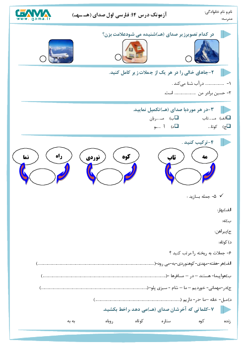 آزمونک کلاسی فارسی اول دبستان الزهرا | درس 14: هـ ـهـ ـه ه 