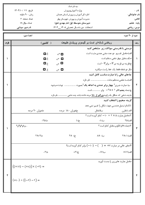 نمونه سوال امتحان ریاضی هفتم ترم اول دیماه 1404 