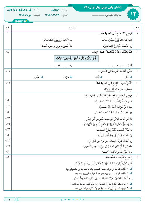 سوال و پاسخ امتحان نهایی عربی (3) پایه دوازدهم هنرستان | نوبت خرداد 1404
