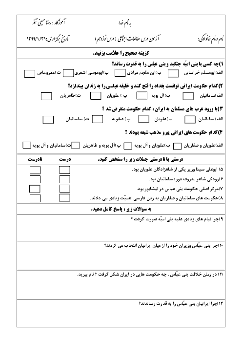 ارزشیابی مطالعات اجتماعی پنجم دبستان 22 بهمن | درس 19: ایرانیان مسلمان حکومت تشکیل می‌دهند