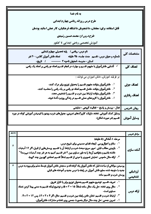 طرح درس ریاضی پایه چهارم | فصل سوم: تقسیم دو رقمی بر یک رقمی