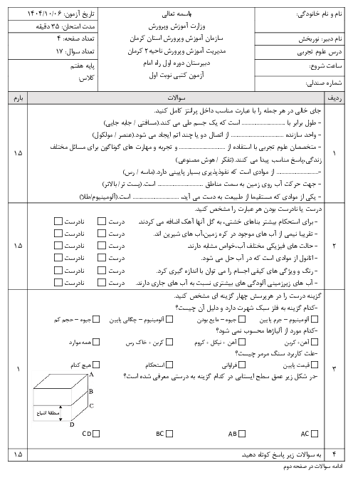 نمونه سوالات علوم هفتم نوبت اول دی ماه 1404 | مدرسه راه امام کرمان