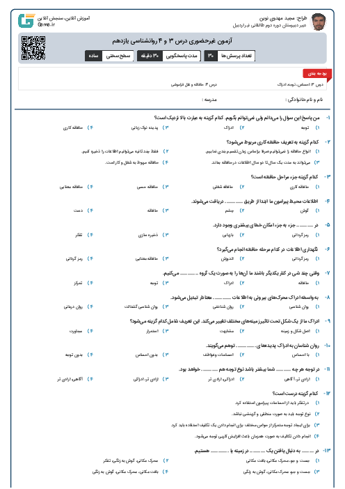 آزمون غیرحضوری درس 3 و 4 روانشناسی یازدهم