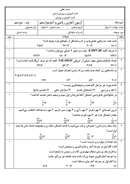 سوالات ارزشیابی آغازین تستی ریاضی و آمار دوازدهم انسانی دبیرستان شهید برزگر