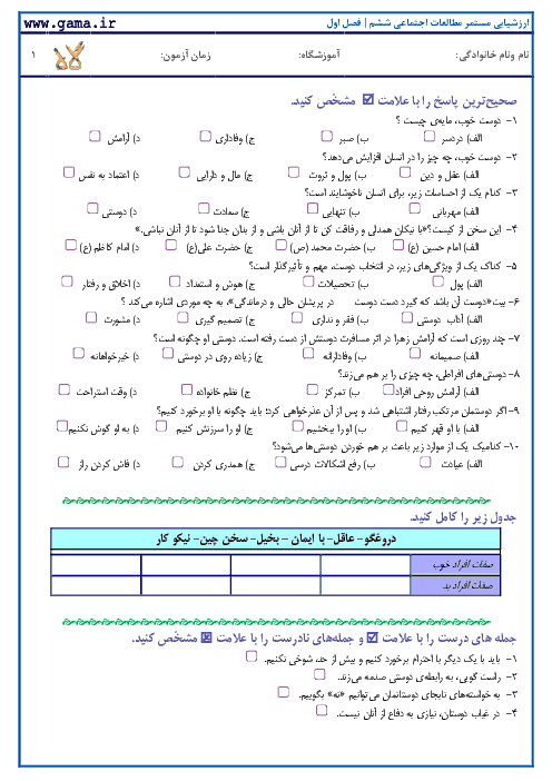 آزمون مستمر مطالعات اجتماعی ششم | فصل 1: دوستان ما