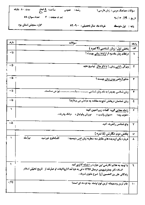 سوالات هماهنگ استانی زبان فارسی (1) سال 1390 با پاسخنامه | سنجش آموزش و پرورش یزد