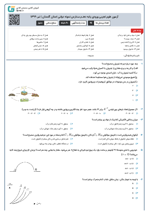 آزمون علوم تجربی ورودی پايه دهـم مـدارس نمونه دولتی استان گلستان | تیر 1399