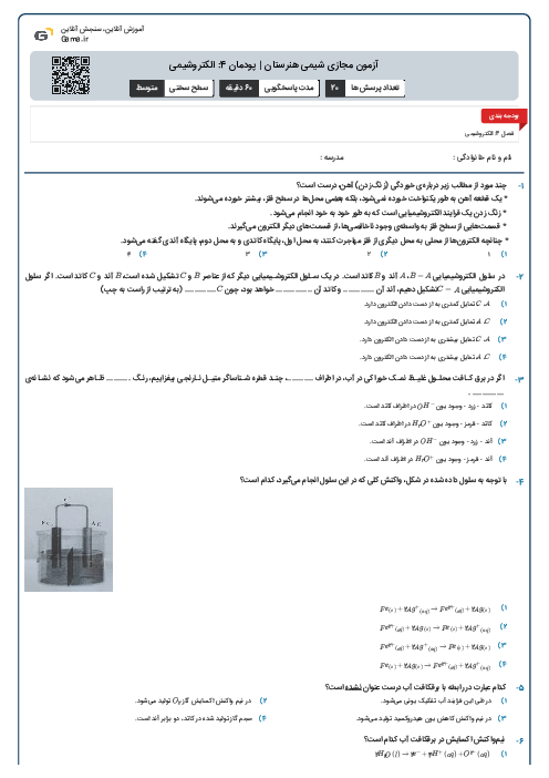 آزمون مجازی شیمی هنرستان | پودمان 4: الکتروشیمی