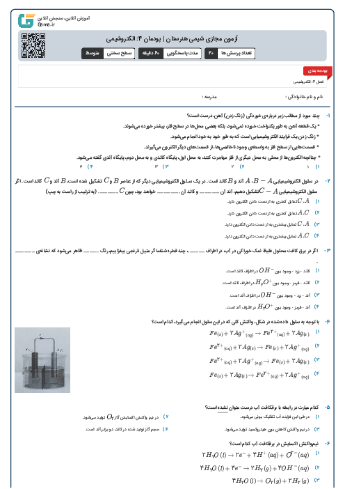 آزمون مجازی شیمی هنرستان | پودمان 4: الکتروشیمی