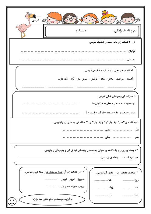 آزمون واژه سازی و بیاموز و بگو فارسی دوم دبستان شهید حقانی | درس 1 تا 6